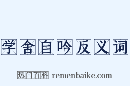 学舍自吟反义词是什么意思的图片